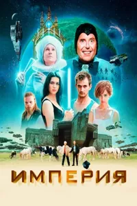 Империя