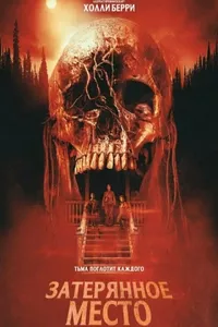 Затерянное место