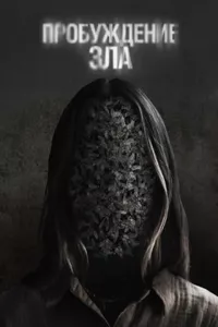 Пробуждение зла
