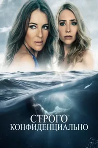 Строго конфиденциально