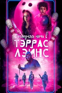 Последняя ночь в Terrace Lanes