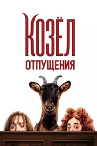 Козёл отпущения