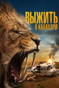 Выжить в Калахари