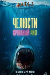 Челюсти. Кровавый риф