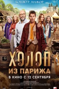 Холоп из Парижа