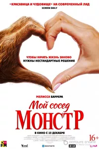 Мой сосед – монстр