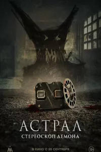 Астрал. Стереоскоп демона
