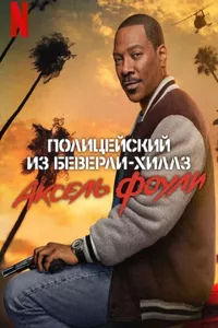 Полицейский из Беверли-Хиллз: Аксель Фоули