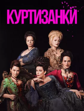 Куртизанки