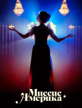 Миссис Америка