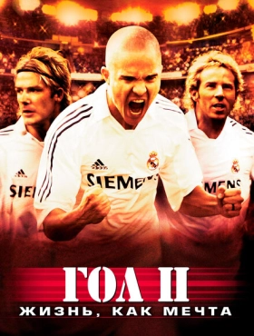 Гол 2: Жизнь как мечта