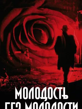 Молодость без молодости