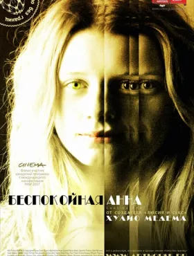 Беспокойная Анна