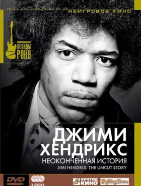 Джимми Хендрикс: Неоконченная история