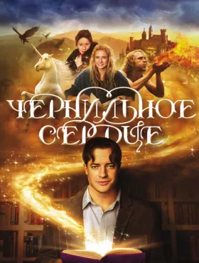 Чернильное сердце