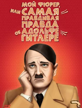 Мой Фюрер, или Самая правдивая правда об Адольфе Гитлере