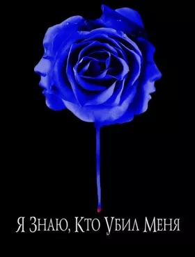 Я знаю, кто убил меня