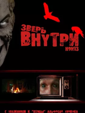 Зверь внутри