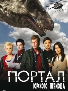Портал юрского периода