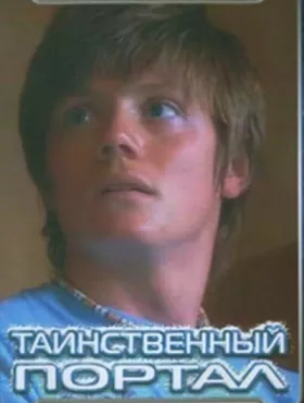 Таинственный портал