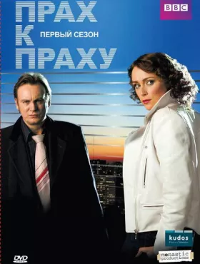 Прах к праху