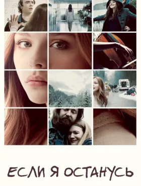 Если я останусь