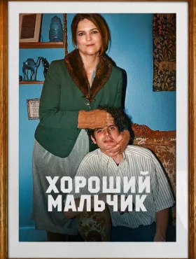 Хороший мальчик