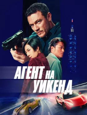 Агент на уикенд