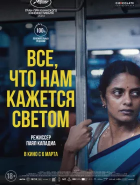 Всё, что нам кажется светом