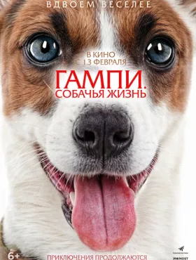 Невероятные приключения Гампи 2