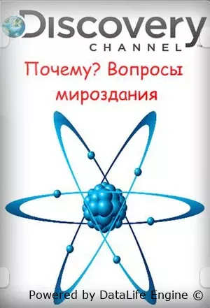 Почему? Вопросы мироздания