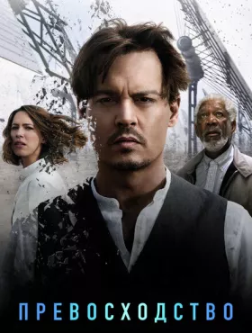 Превосходство