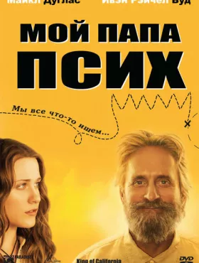 Мой папа псих