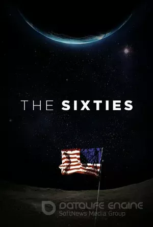 Шестидесятые