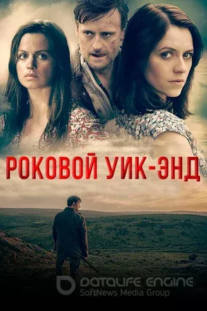 Роковой уик-энд