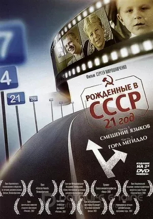 Рождённые в СССР: 21 год