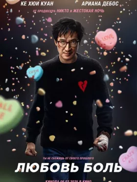 Любовь — боль