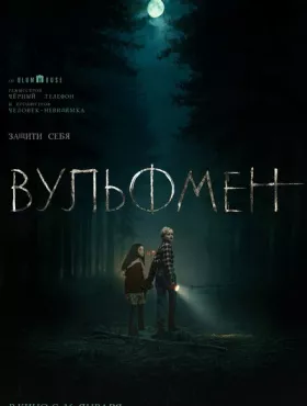 Вульфмен