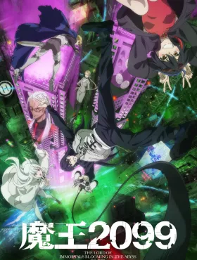 Повелитель демонов 2099