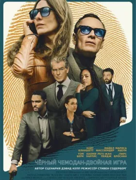 Чёрный чемодан – двойная игра
