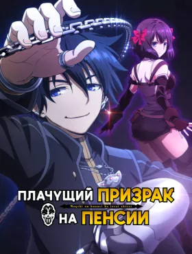 Плачущий призрак на пенсии