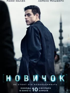 Новичок