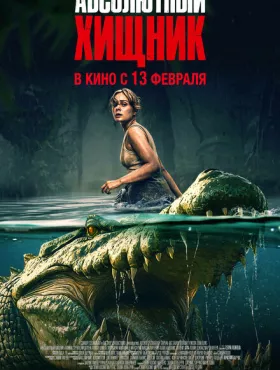 Абсолютный хищник