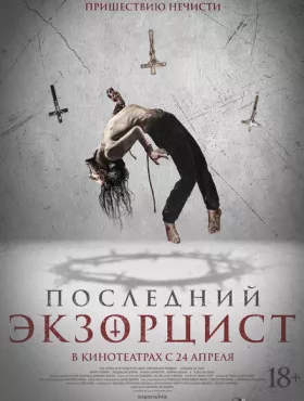Последний экзорцист