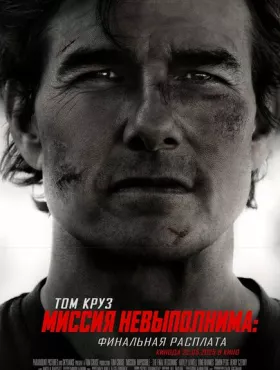 Миссия невыполнима: Финальная расплата