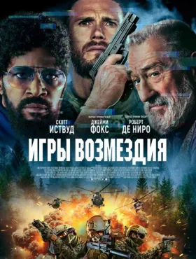 Игры возмездия