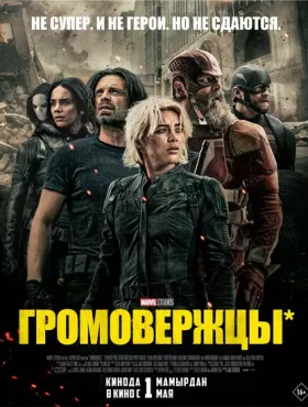 Громовержцы