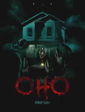 Оно. Новая глава