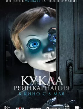 Кукла. Реинкарнация