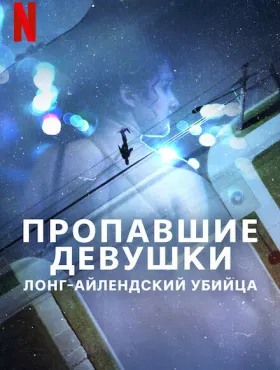 Пропавшие девушки: Лонг-айлендский убийца
